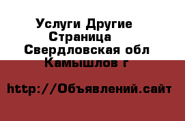 Услуги Другие - Страница 4 . Свердловская обл.,Камышлов г.